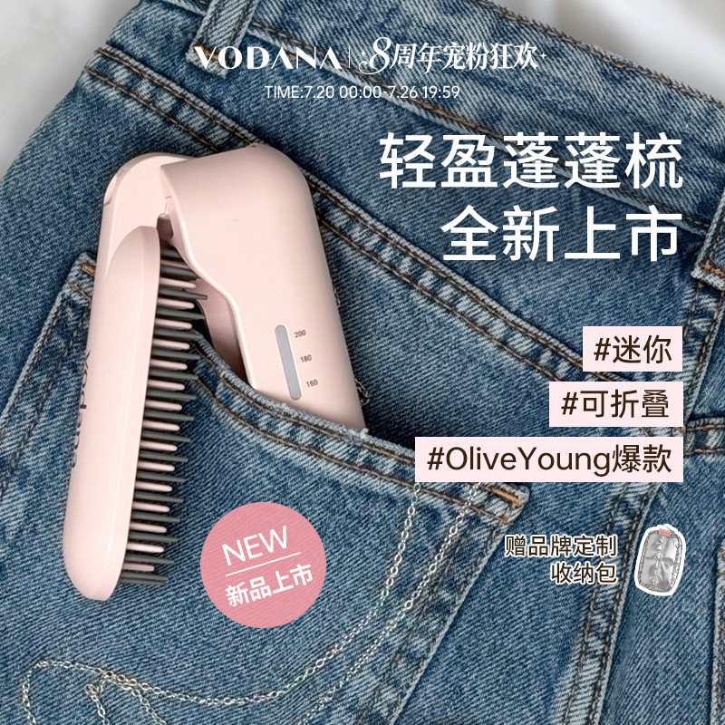 【新品】VODANA轻盈折叠直发梳无线高颅顶内扣空气刘海便携直发梳