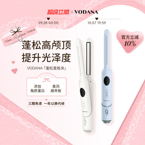vodana柔风蓬松定型直板夹