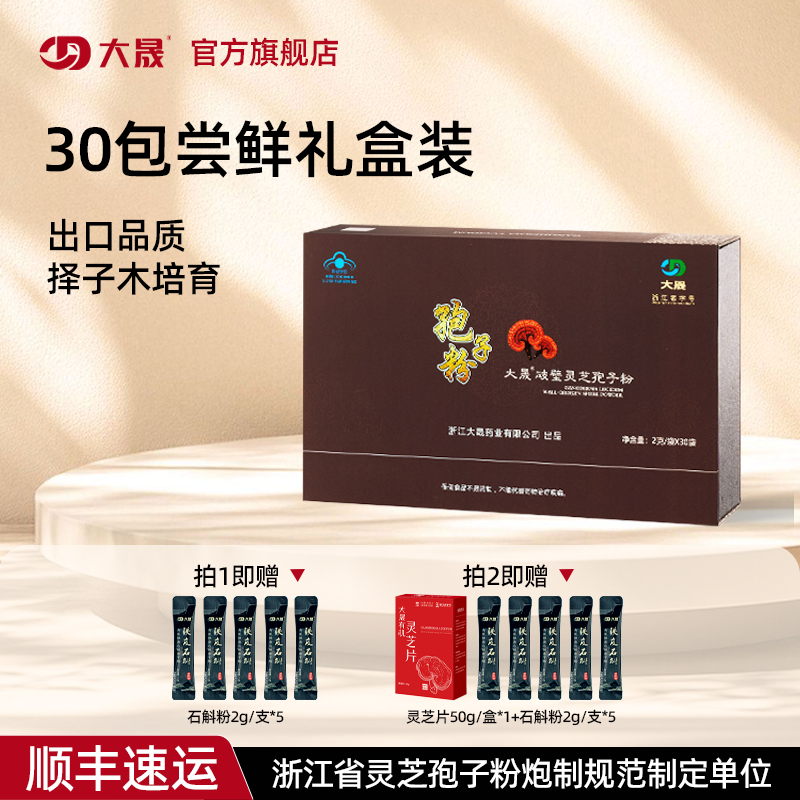 大晟破壁灵芝孢子粉官方旗舰店正品有机2gx30包礼盒
