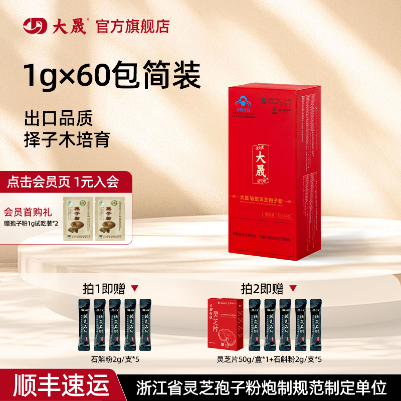 大晟破壁灵芝孢子粉1gx60包增强免疫有机官方旗舰店正品老字号