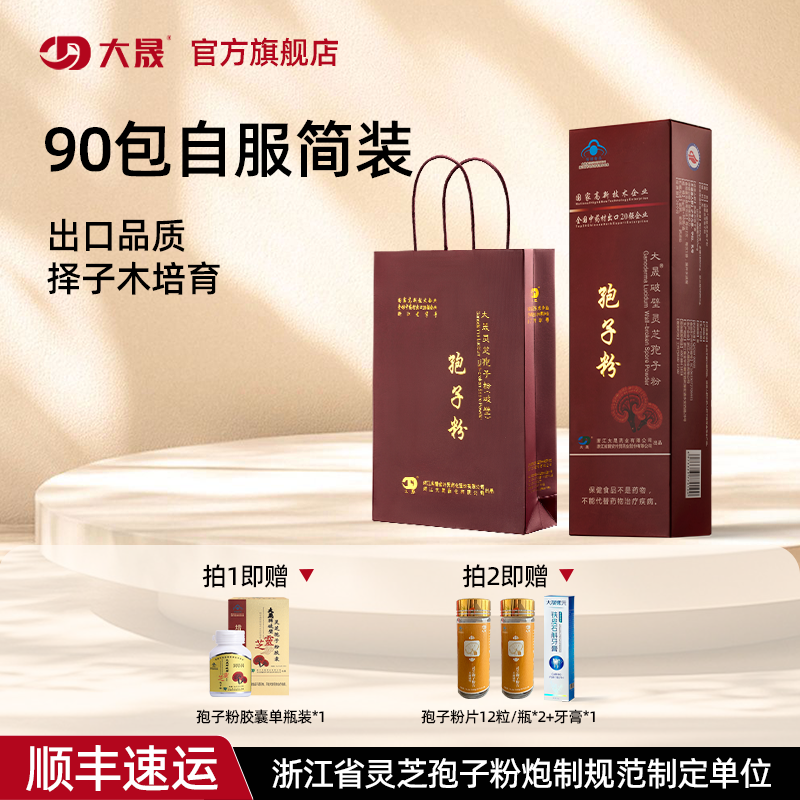 大晟破壁灵芝孢子粉2gx90包有机官方旗舰店正品
