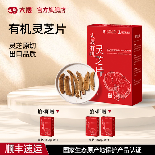 大晟有机灵芝片官方旗舰店正品出口品质
