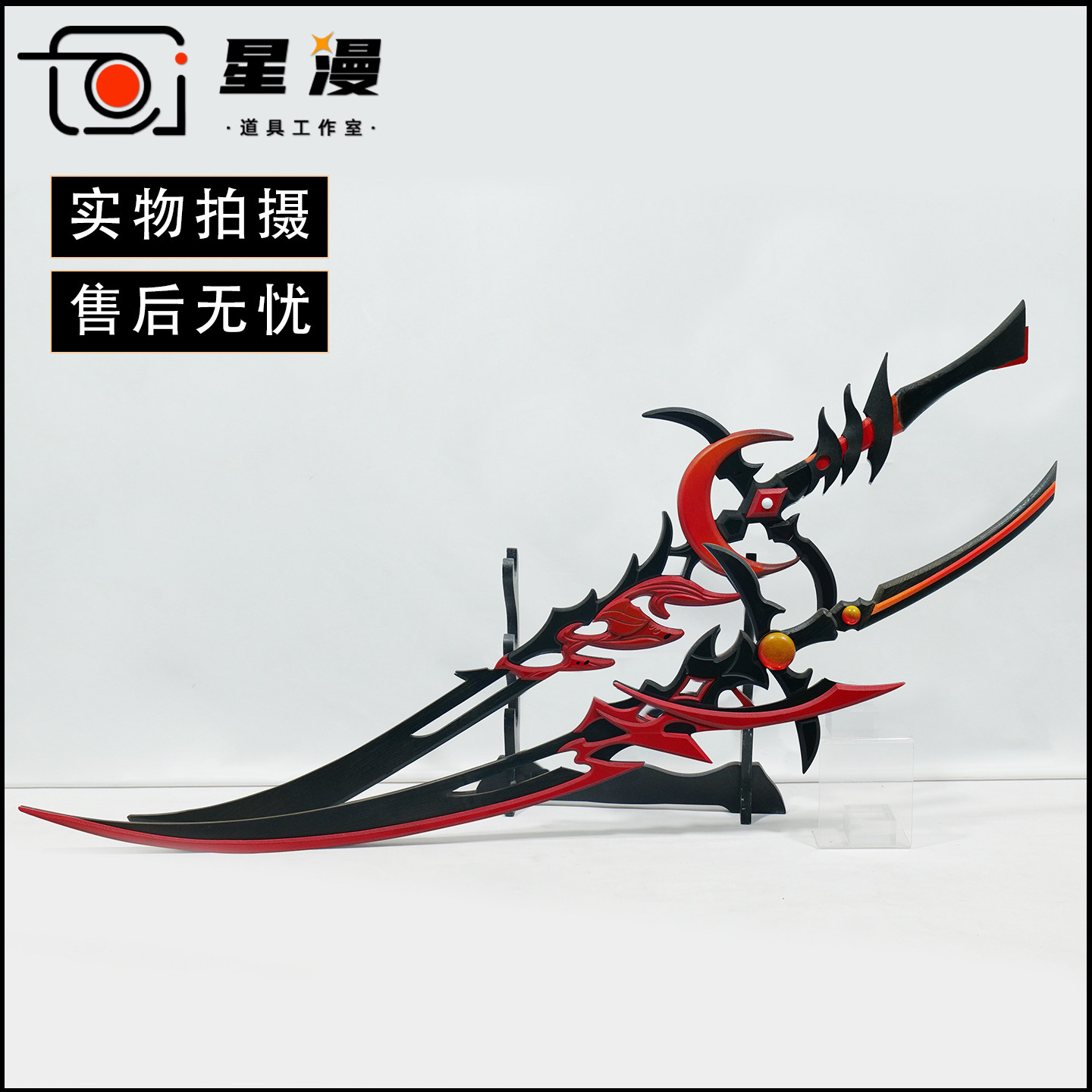 星漫 剑网3 明教大橙武 血月焚影圣诀cos道具 武器双刀cosplay