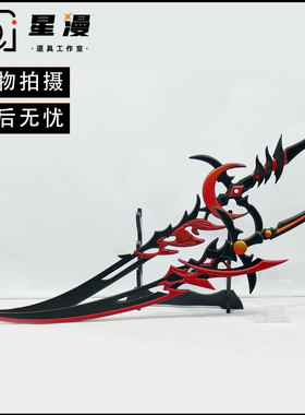 星漫 剑网3 明教大橙武 血月焚影圣诀cos道具 武器双刀cosplay