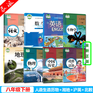 语文生物物理历史政治北师大数学沪教版 8年级下册课本全套8本八年级下册人教版 2024全新正版 英语湘教版 深圳适用 地理教材课本