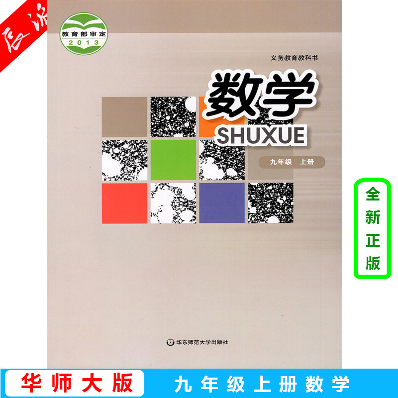 正版华师大版初中数学九年级上册课本华东版九年级上册数学书9年级