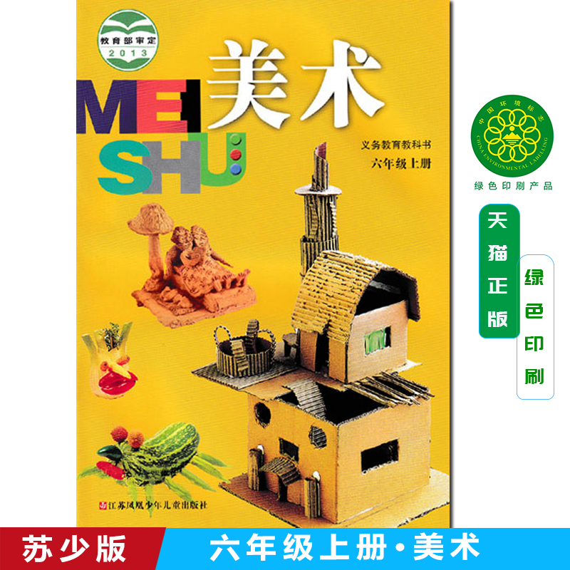 苏少版 六年级上册 小学美术 义务教育教科书 6年级上册 小学生美术