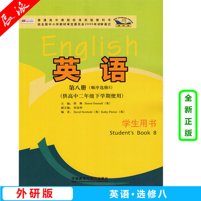 2024年外研社新标准高中英语学生用书第8册选修8外研版课本教材教科书英语第八册(顺序选修8)(供高中二年级下学期使用)