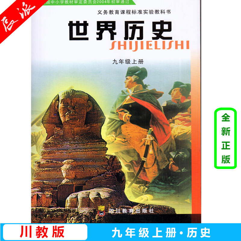 老版本正版包邮中国历史9上川教版初中历史中国历史八年级上册 四川