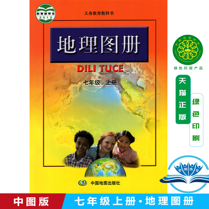 中图版人教版地理图册 七年级上册 中国地图出版社初一义务教育教科书