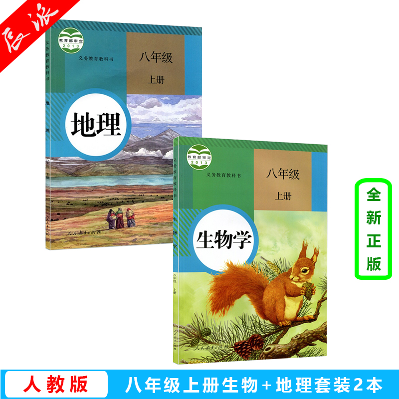 RJ正版2024新版初中8八年级上册地理生物书人教版全套2本初二上册地理生物课本人民教育出版社教材教科书八年级上册生物学地理书