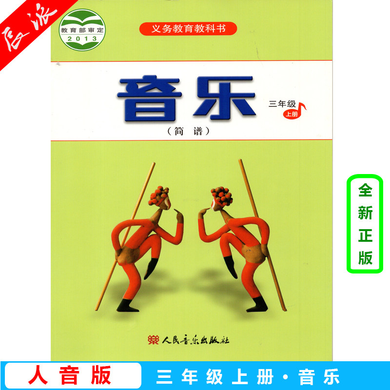 全新正版2024用新版三年级上册音乐书人音版音乐3上课本教材学生用书