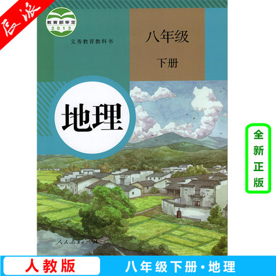 部编版2024新版初中8八年级下册地理书人教版课本人民教育出版社初2二下册地理教材教科书初中地理八下地理书八年级下册地理课本