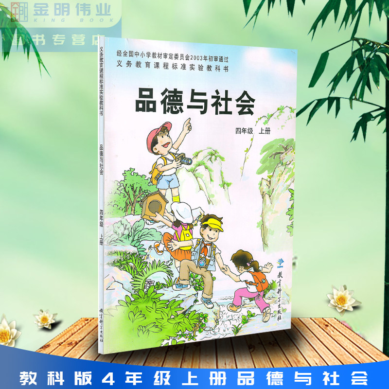 现货包邮2018用教科版小学课本品德与社会四年级上册教材4年级上册