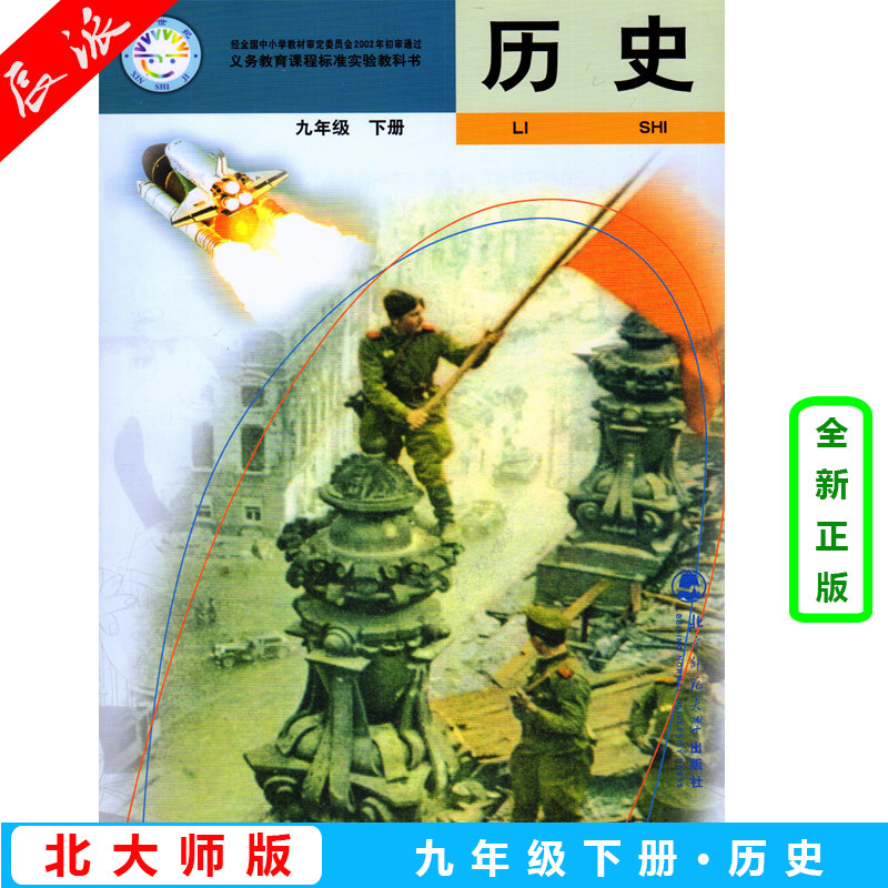 老版本 北师大版九年级历史课本下册 初中三年级下册历史教材书 北京