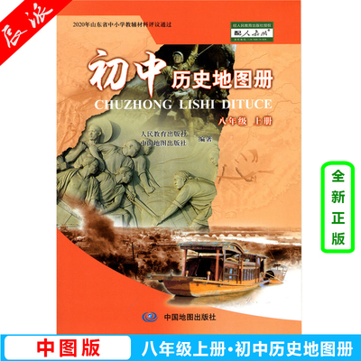 32页 中图版8八年级上册中国历史地图册八年级上册历史地图册配套人教版同步练习册中国地图出版社正版中学教材课本义务教育教科