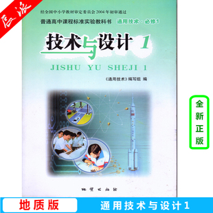 技术与设计1 教材 地质版 通用技术必修一 地质出版 教科书 社暂 正版 包邮 K新课标高中通用技术 技术与设计必修1