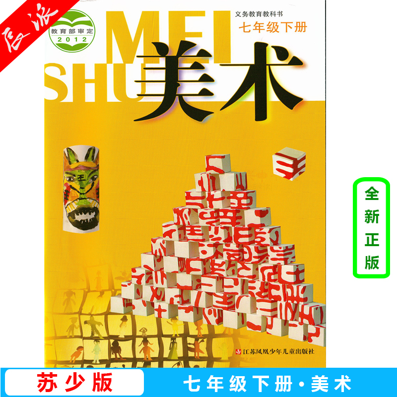 2024适用七年级下册美术书苏少版 初中课本教材教科书 7年级下册 初一