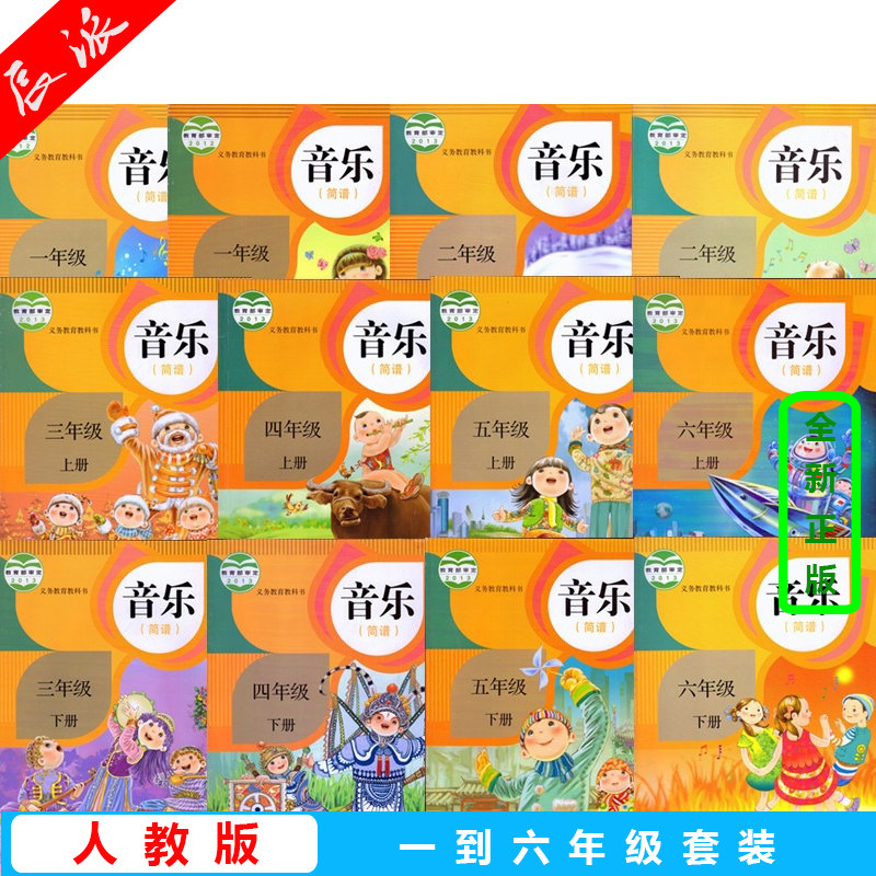 正版包邮2024适用人教版小学音乐全套12本(简谱)课本教材教科书教师