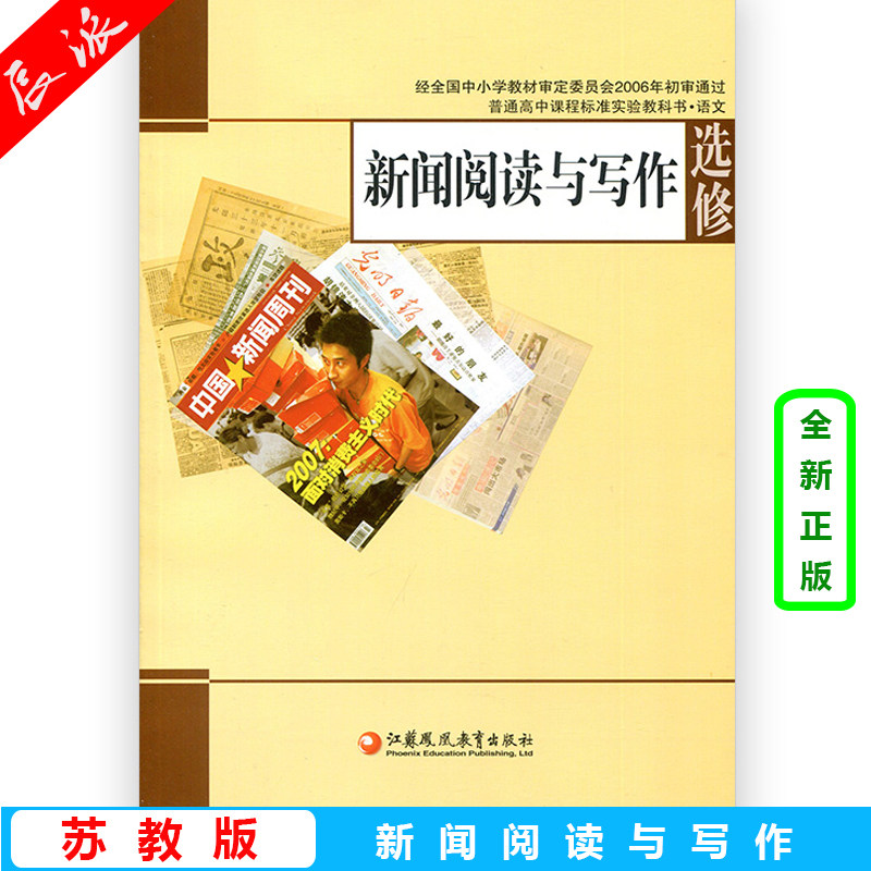 苏教版高中语文课本 新闻阅读与写作 选修 语文书 江苏版 普通高中