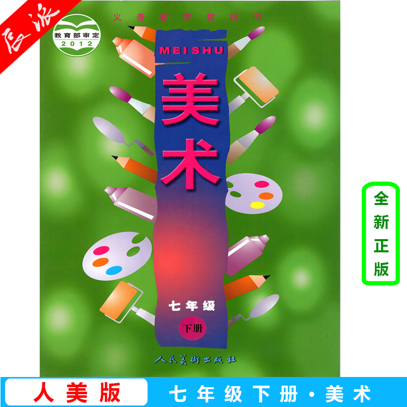 正版包邮2024适用人美版初中美术课本七年级下册美术书 (zx)l新课标