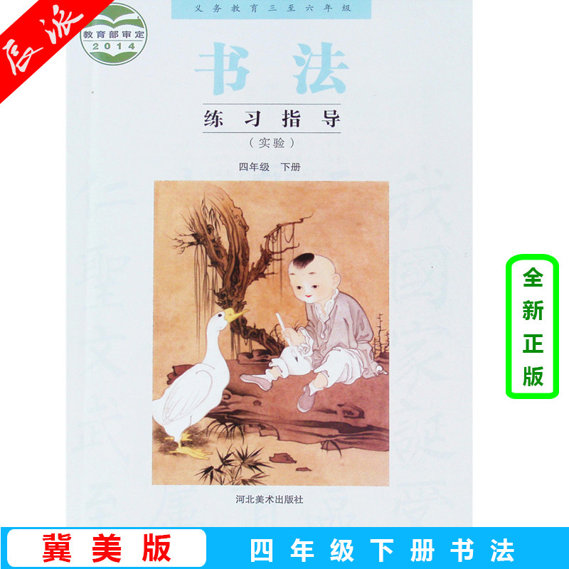 出版社河北美术出版社小学4四年级下册书法练习指导课本教材冀美版