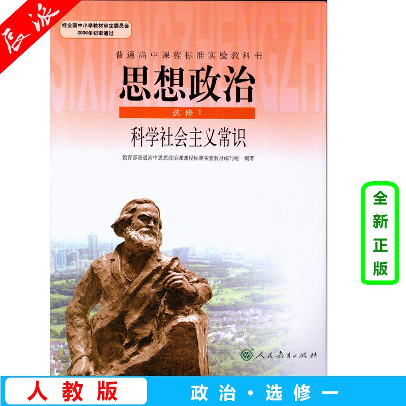 旧版包邮 新书高中思想政治选修1科学社会主义常识人教版课本教材高中