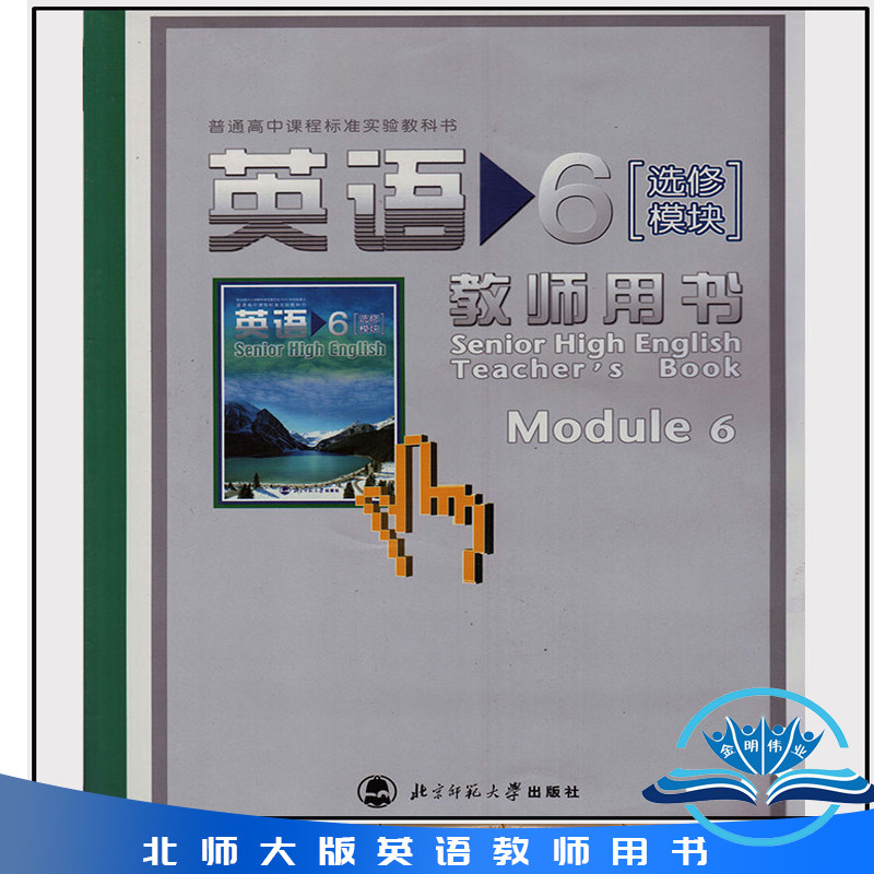 北师大版高中英语选修6教师用书 教参 普通高中课程标准实验教科书