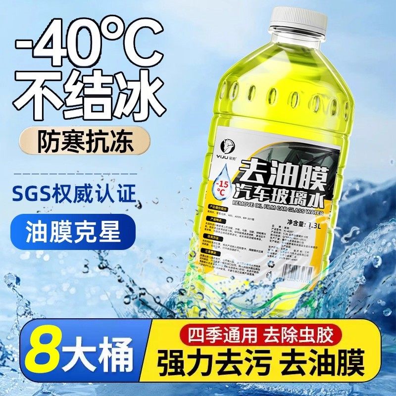 汽车玻璃水强力去污去油膜防冻零下40度汽车冬季车用四季通用浓缩