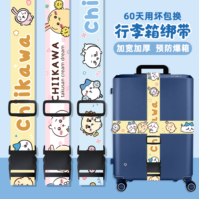 吉伊卡哇行李箱绑带Chikaw