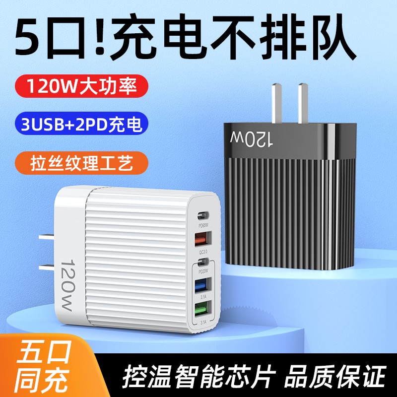 120W插头手机充电器usb多