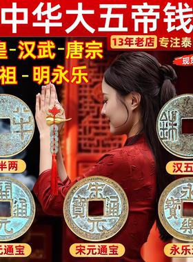 【秦汉唐宋明永乐】大五帝钱古币