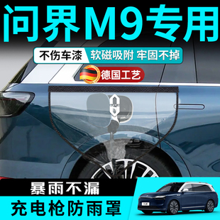 华为问界M9汽车充电枪防雨罩充电桩充电口盖保护套2024新配件用品