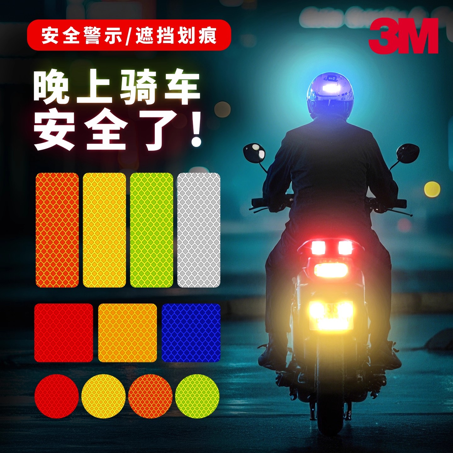 3M反光贴电动摩托车正品改