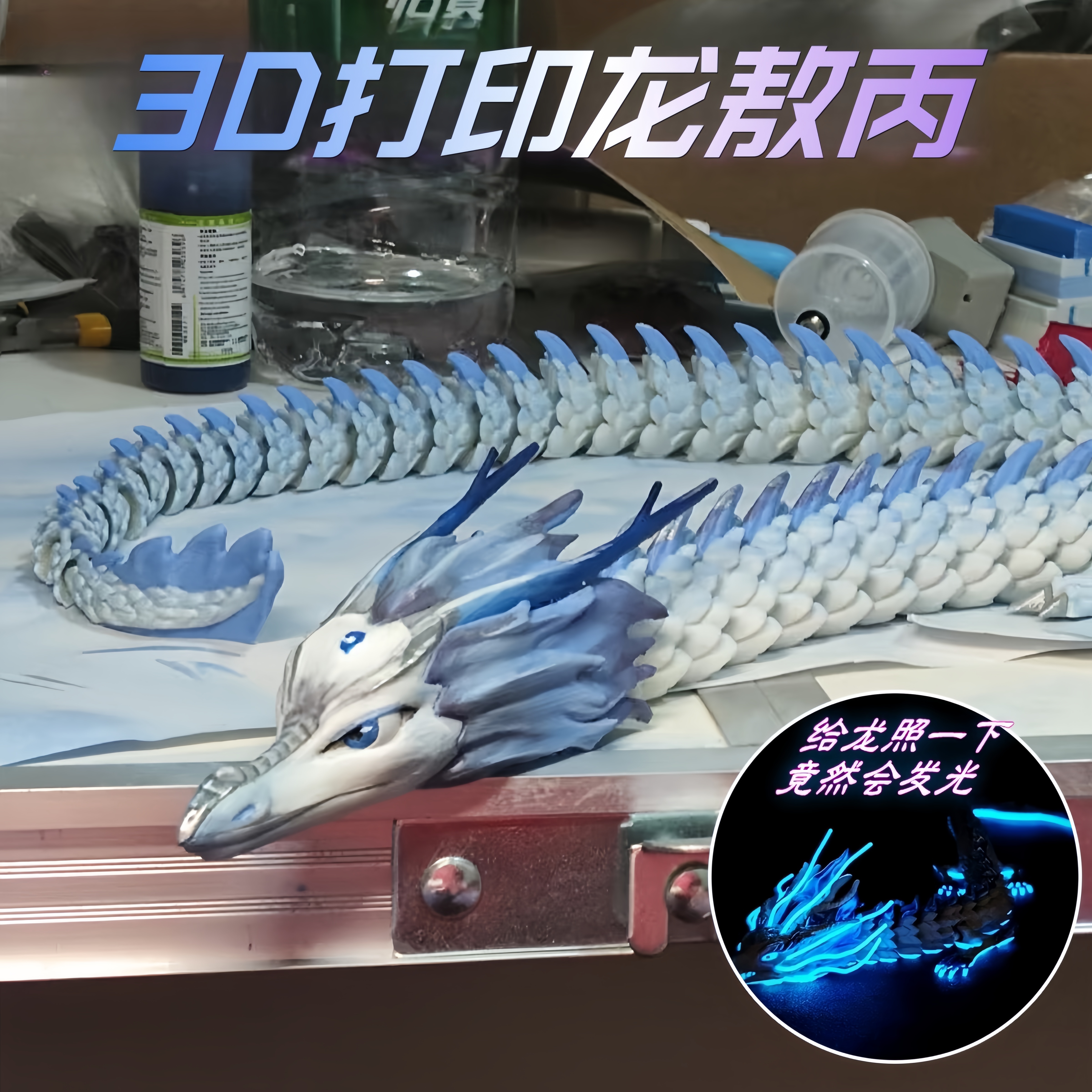 3D打印敖闰敖丙龙形态关节可动龙玩具哪吒2之六一礼物手办摆件男1