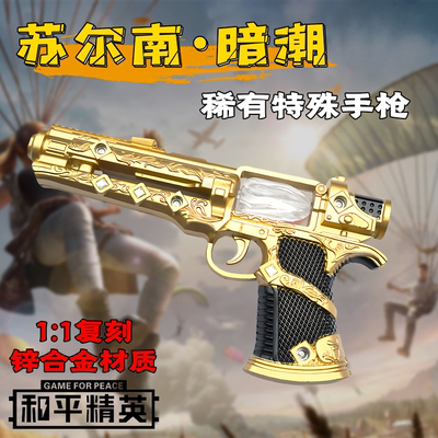 新款地铁逃生和平精英传世武器苏尔南暗潮手枪模型送朋友生日礼物