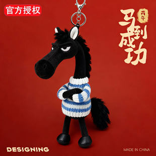 2026新款天选黑马毛绒挂件马年新款吉祥物公仔挂饰送男女朋友礼物