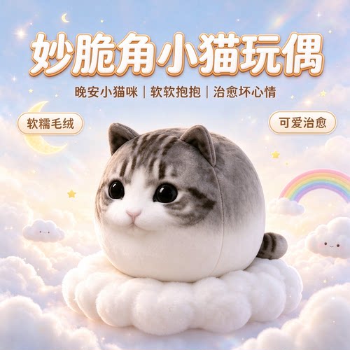 可爱玩偶超萌妙脆角小猫丑萌毛绒meme公仔生活磨平棱角搞笑礼物