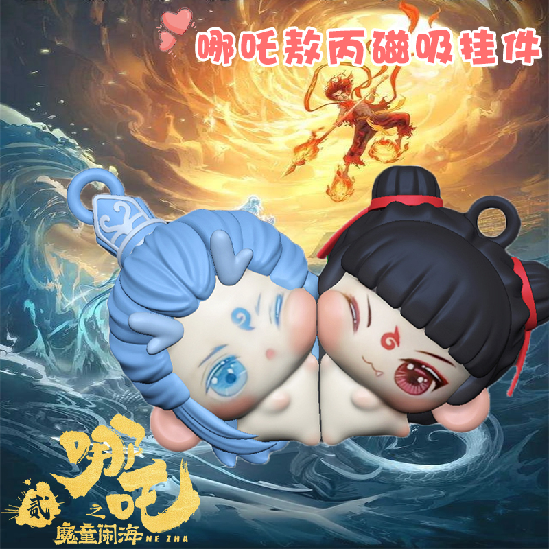 哪扎敖丙2025公仔磁吸钥匙扣挂件立体潮玩二六一生日礼物手办摆件