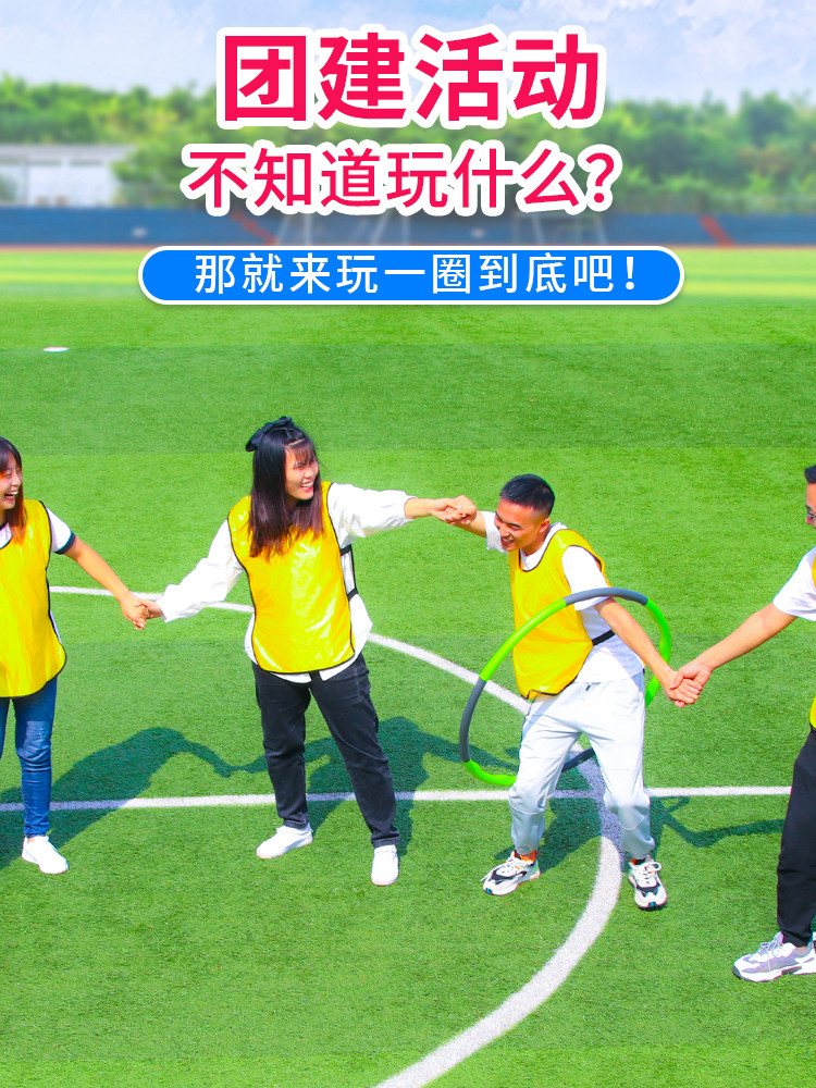 一圈到底呼啦圈道具儿童户外趣味游戏运动会团建拓展活动器材玩具