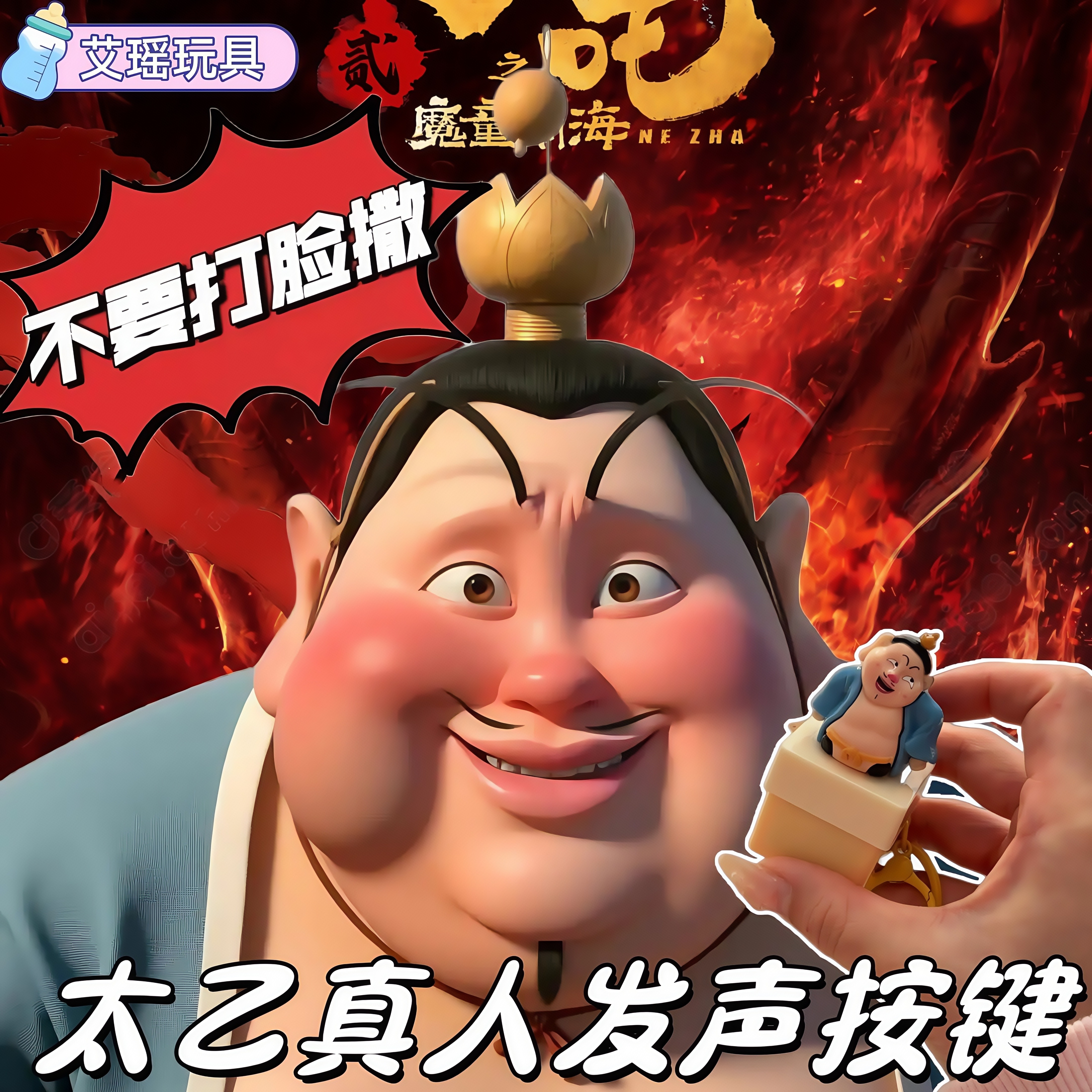 太乙真人你打我撒语音发声光按键钥匙扣哪小吒周边挂件纪念品玩具