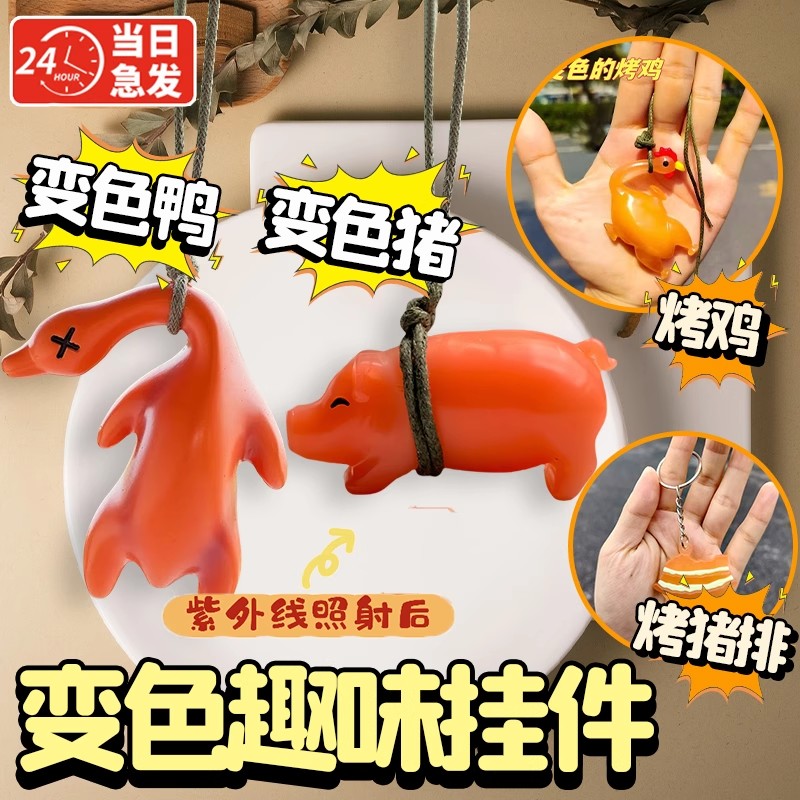 变色烤鸭挂件遇光会变色钥匙扣烤鹅烤鸡网红黑科技挂饰创意玩具女