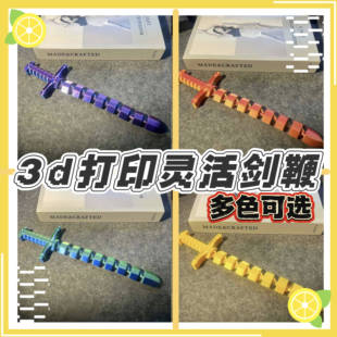 3D打印夜光玩具可伸缩剑鞭创意关节可动可弯折趣味宝剑儿童玩具男