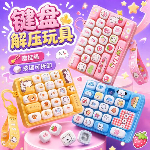 2026新品书包挂饰儿童玩具可爱钥匙扣网红敲解压键盘26格按键挂件