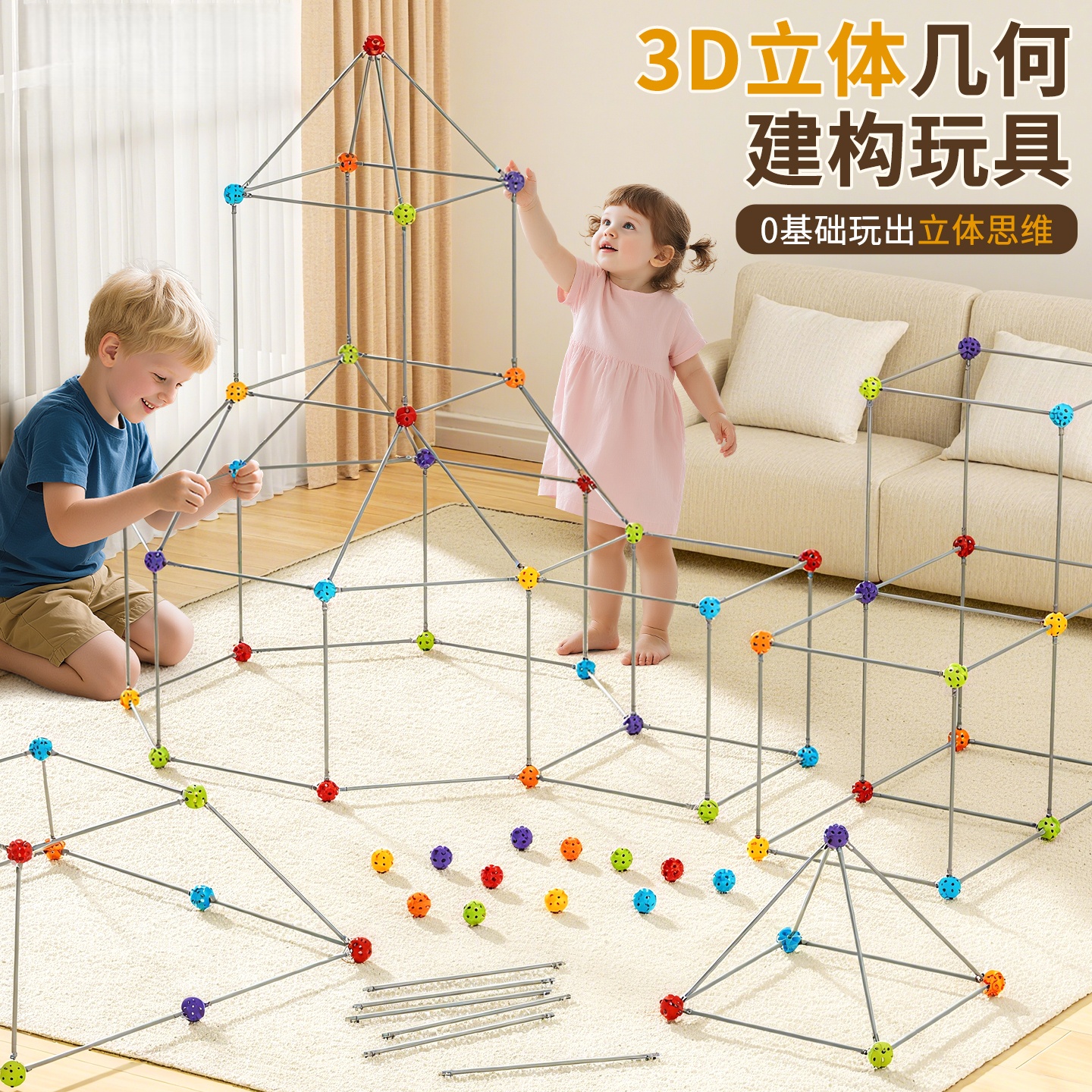 3D几何构建立体大型城堡类积木棍子帐篷搭吸管球益智玩具房子礼物