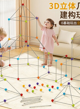 3D几何构建立体大型城堡类积木棍子帐篷搭吸管球益智玩具房子礼物