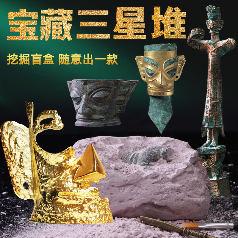 三星堆考古盲盒古物觉醒儿童挖化石挖掘玩具博物馆青铜器儿童玩具