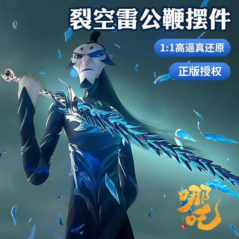 新款哪咤周边3d打印申公豹雷公鞭夜光cos服饰手办摆件敖丙武器男6