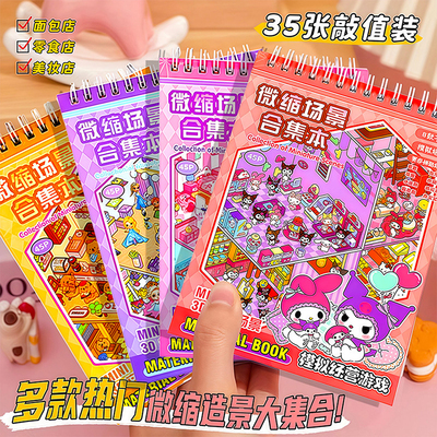微缩场景合集本造景贴纸书女孩儿童艾莎公主标签贴画手工diy手帐材料库洛紫卡皮巴拉卡通装饰小图案女童玩具1