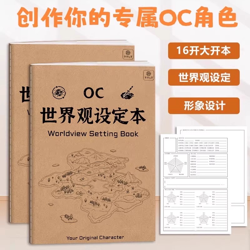 OC角色设定本二次元世界观设定剧情推演本16k角色设计画册绘画本推理演绎剧情本初中生小学生写字本笔记本